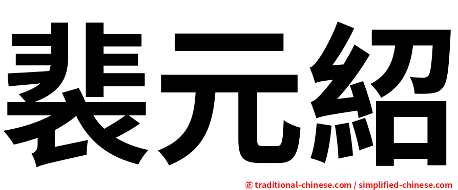 裴元紹