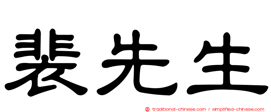裴先生