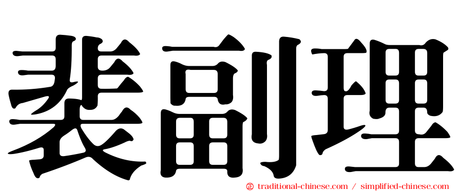 裴副理