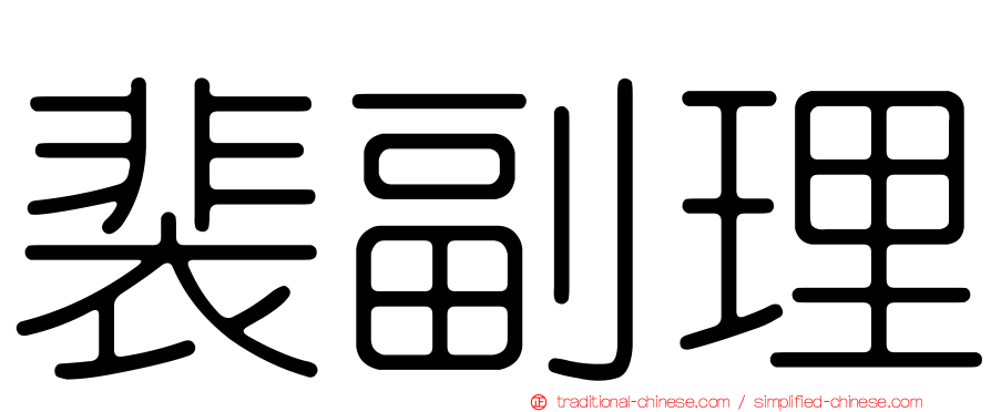 裴副理