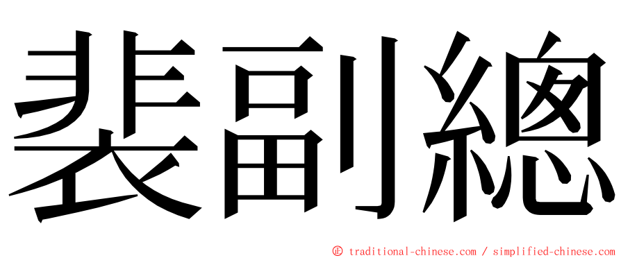 裴副總 ming font