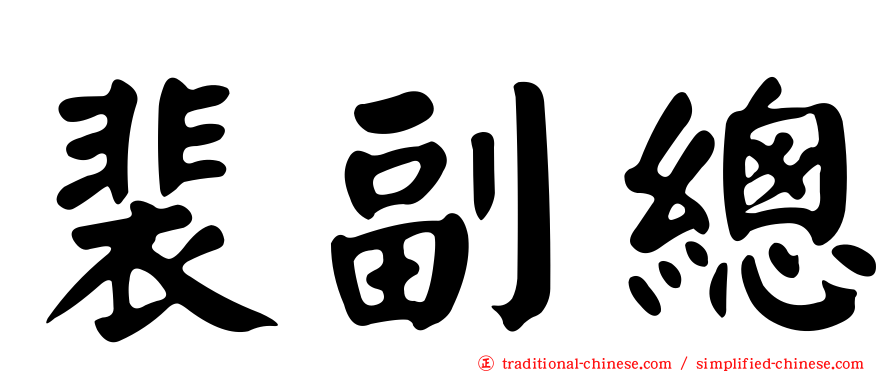 裴副總