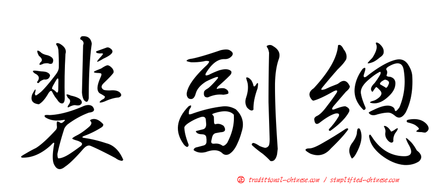 裴副總
