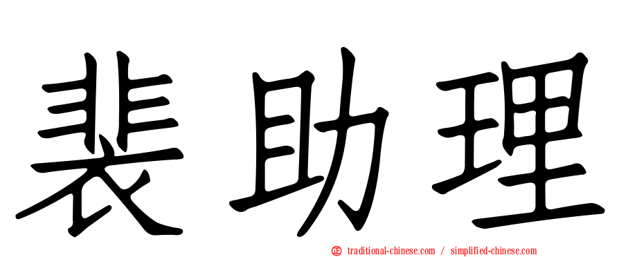 裴助理