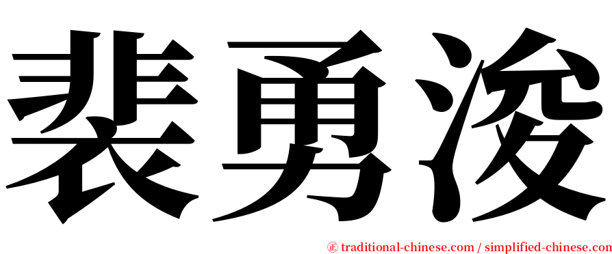 裴勇浚 serif font