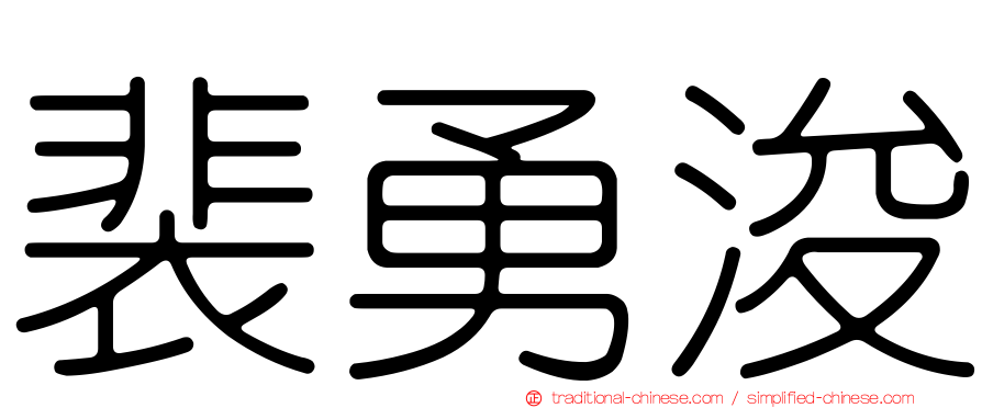 裴勇浚