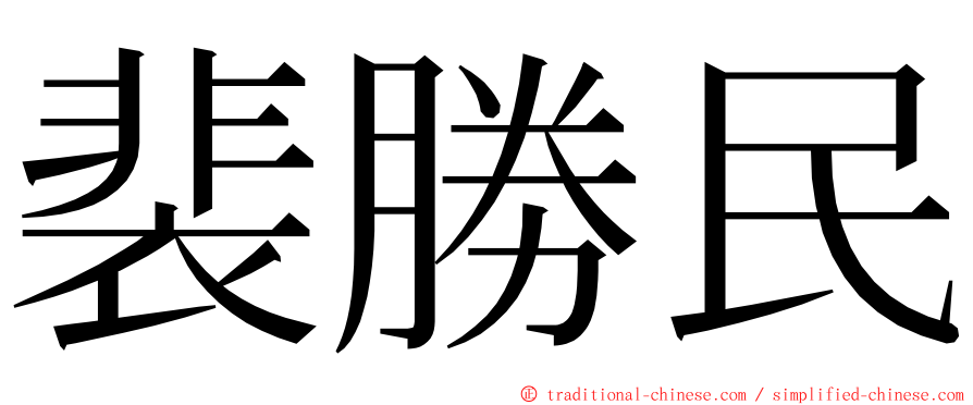 裴勝民 ming font