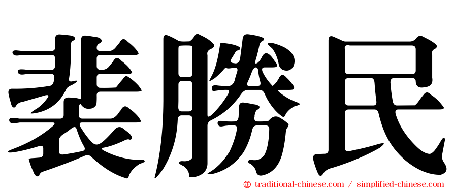 裴勝民