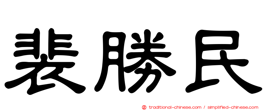 裴勝民