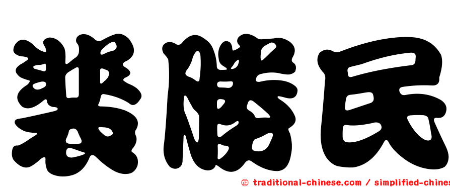 裴勝民