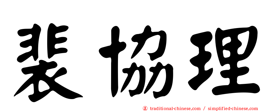 裴協理