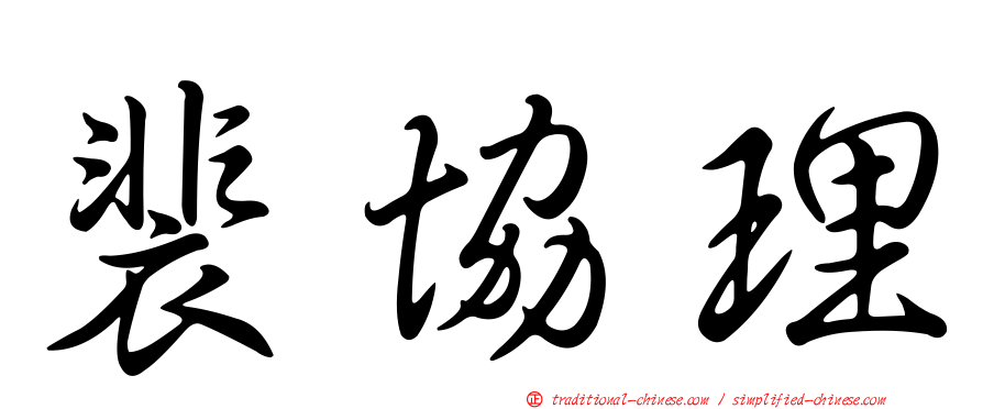 裴協理