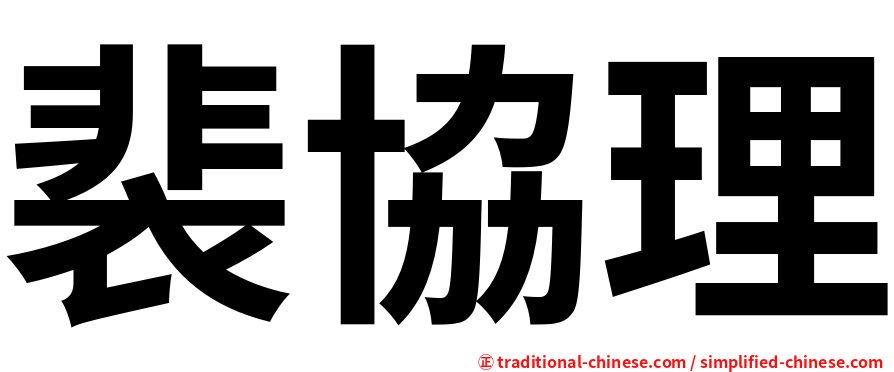 裴協理