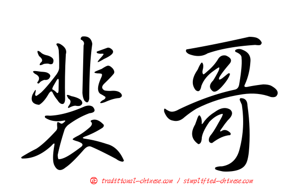 裴哥
