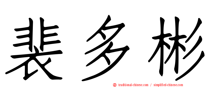裴多彬