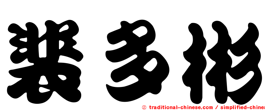 裴多彬