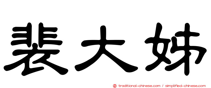 裴大姊