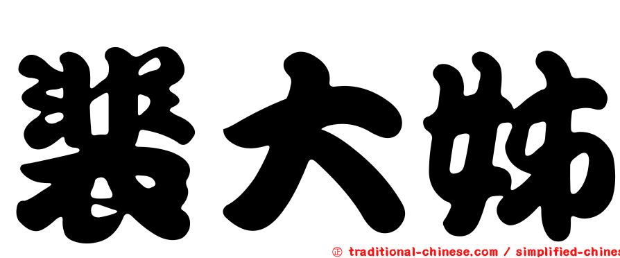 裴大姊