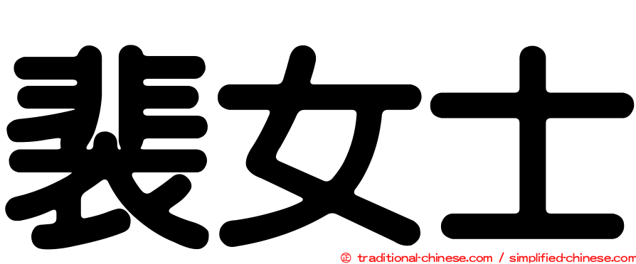 裴女士