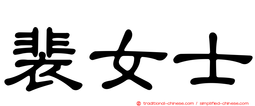 裴女士