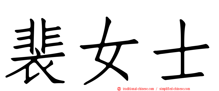 裴女士