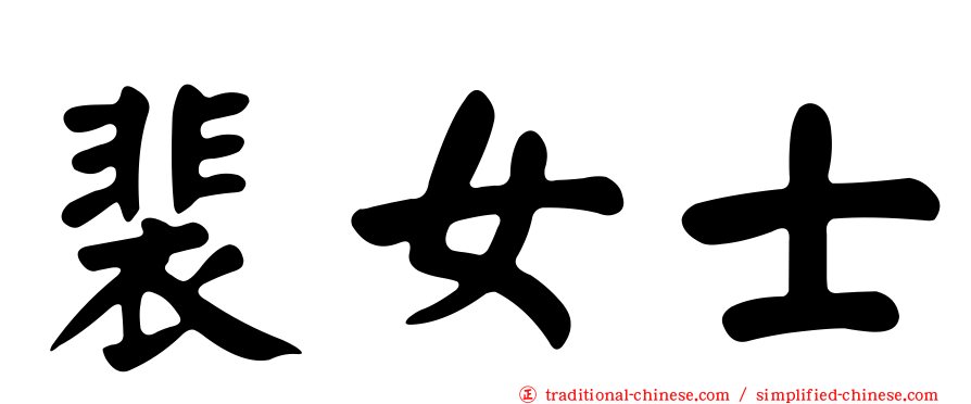 裴女士