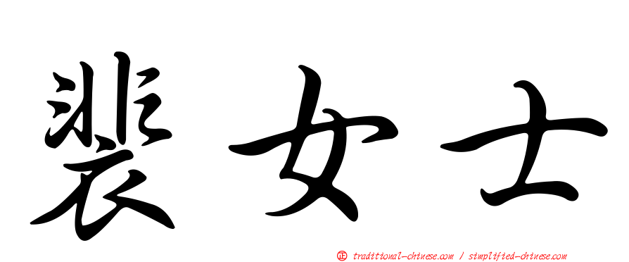 裴女士