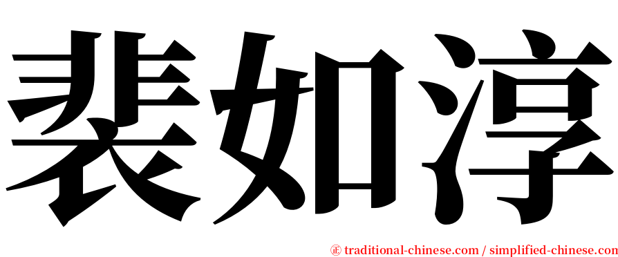 裴如淳 serif font