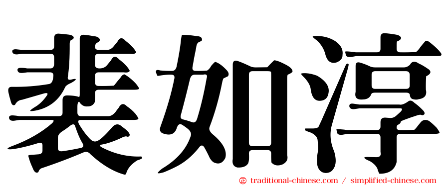 裴如淳