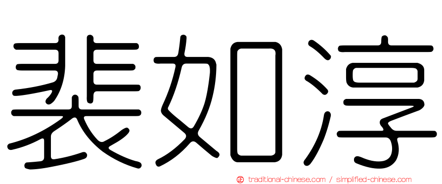 裴如淳