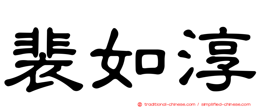 裴如淳