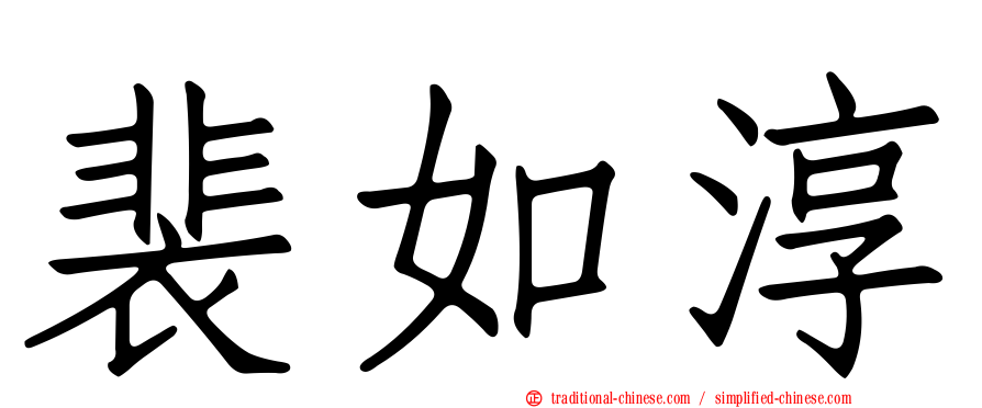 裴如淳