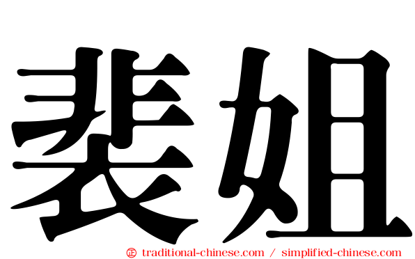 裴姐