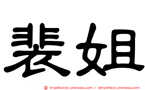裴姐