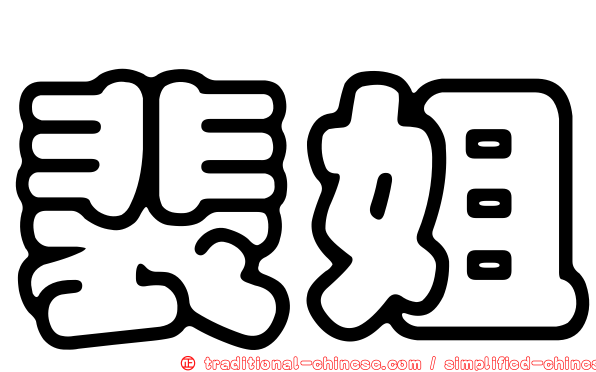 裴姐