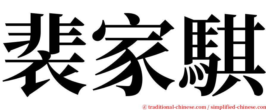 裴家騏 serif font