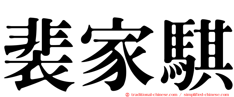 裴家騏