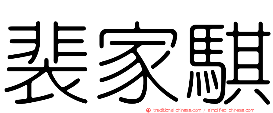 裴家騏