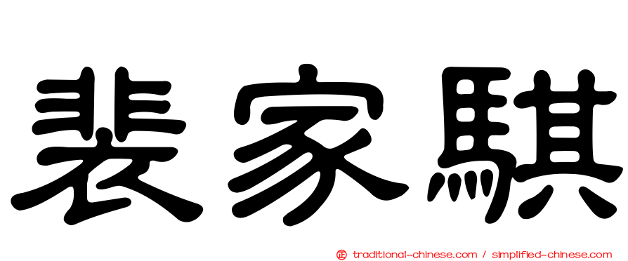 裴家騏