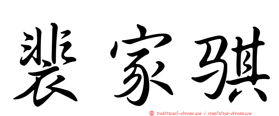 裴家騏