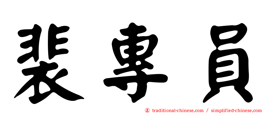 裴專員