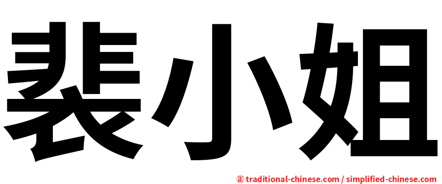 裴小姐