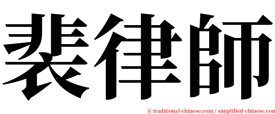 裴律師 serif font