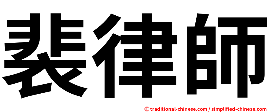 裴律師
