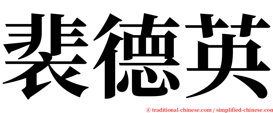 裴德英 serif font