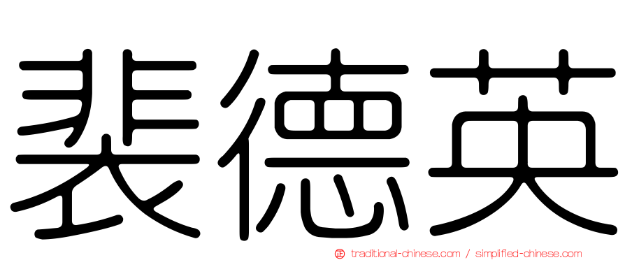 裴德英