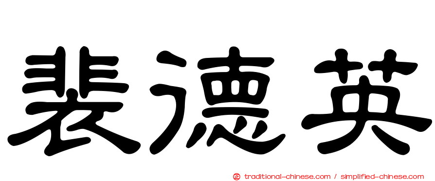 裴德英