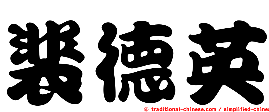 裴德英