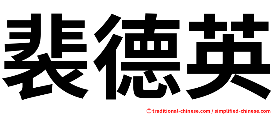 裴德英