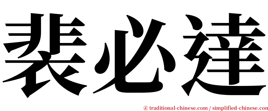 裴必達 serif font